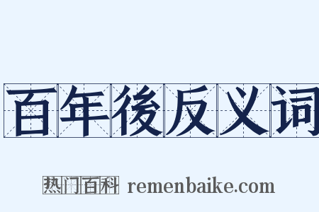 百年後反义词是什么意思的图片